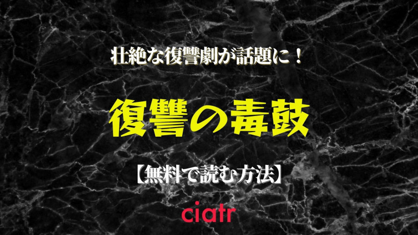 漫画 復讐の毒鼓 を全巻無料で読めるアプリは 1番おすすめのサービスを紹介 Ciatr シアター