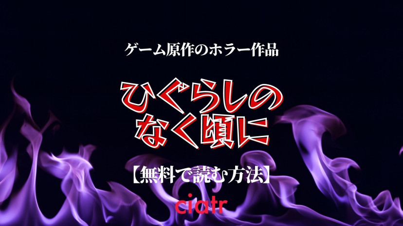 漫画 ひぐらしのなく頃に シリーズは全巻無料で読める アニメ版までお得に観れる方法を紹介 Ciatr シアター