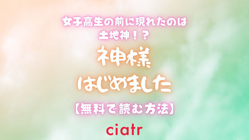 漫画 神様はじめました を全巻読めるアプリはある おすすめのサービスを紹介 Ciatr シアター