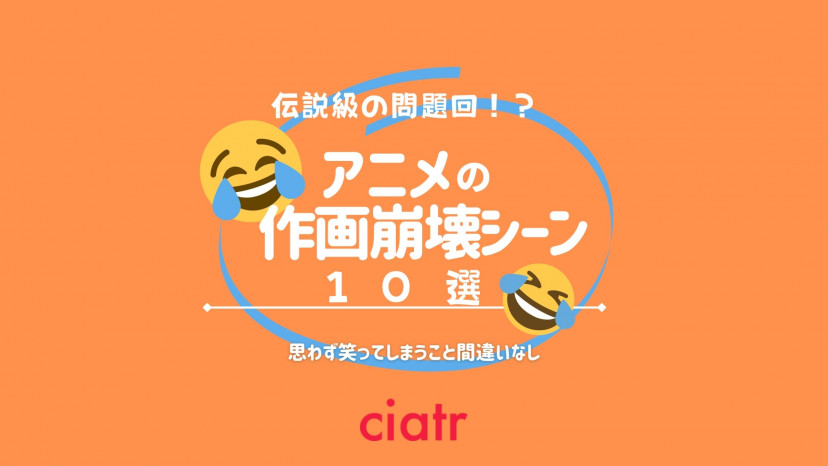 アニメの作画崩壊で有名な伝説級シーン10選をまとめて紹介 笑える Ciatr シアター