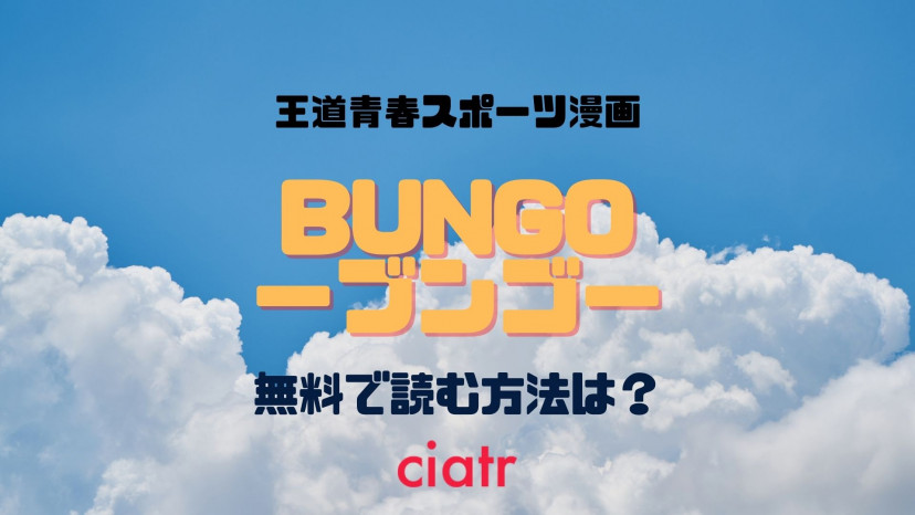 漫画 Bungoーブンゴー は全巻無料で読める 一番お得に読める方法を紹介 Ciatr シアター