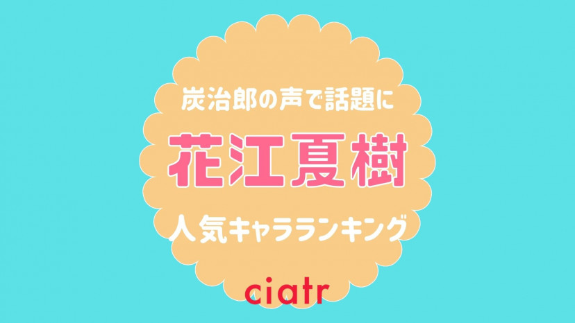 花江夏樹がこれまでに演じたキャラクターは 人気ランキングで紹介 Ciatr シアター