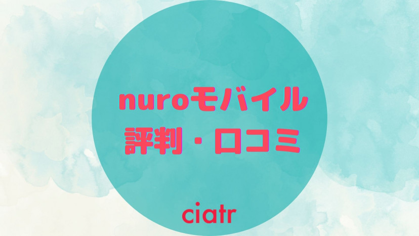 Nuroモバイルの評判 口コミ徹底解説 メリットデメリットを理解して後悔のない乗り換えをしよう Ciatr シアター