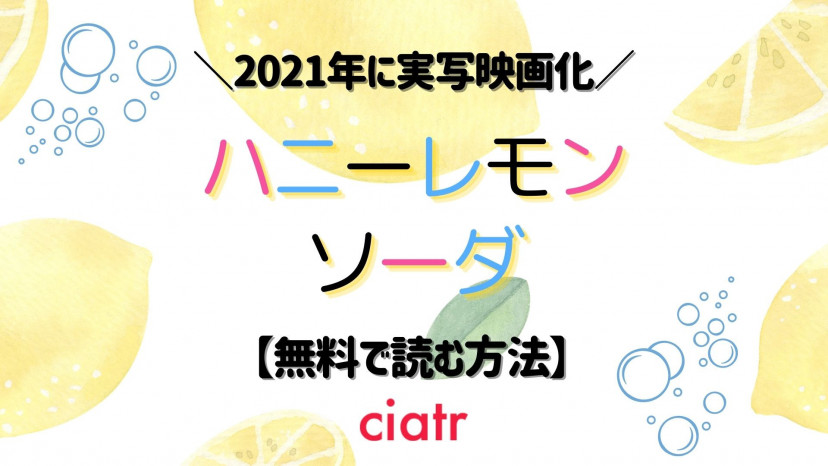 漫画 ハニーレモンソーダ を全巻無料で読めるアプリはある 1番お得なサービスを紹介 Ciatr シアター