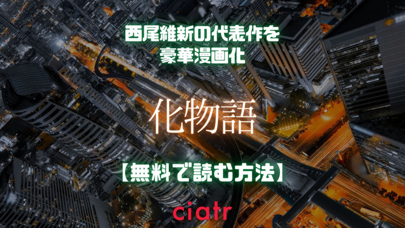 漫画 化物語 を全巻無料で読めるアプリはある 1番お得なサービスを紹介 Ciatr シアター