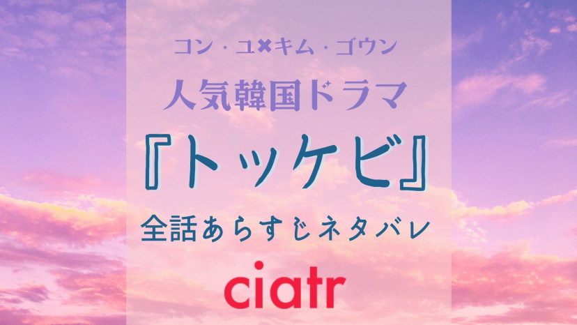 トッケビ 全話あらすじネタバレ 幽霊と女子高生の切ないラブロマンス Ciatr シアター