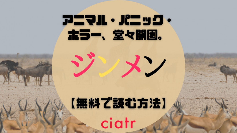 漫画 ジンメン を全巻無料で読めるアプリはある 1番おすすめのサービスを紹介 Ciatr シアター