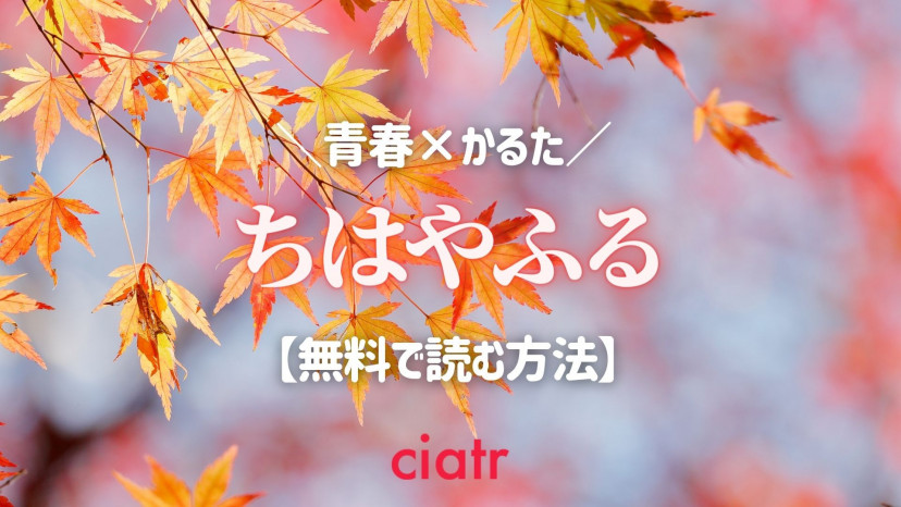 漫画 ちはやふる を無料で全巻読む方法は 実写版も無料で観られるサービスも Ciatr シアター