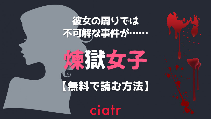 漫画 煉獄女子 を全巻無料で読む方法は サイトやアプリで全話イッキ読み Ciatr シアター