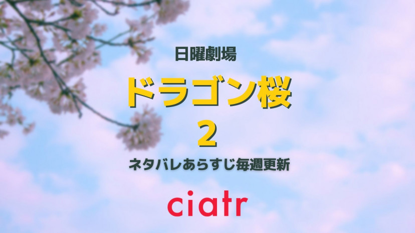 ドラゴン桜2 最新話までネタバレあらすじ毎週更新 令和の時代の桜木メソッドを解説 Ciatr シアター