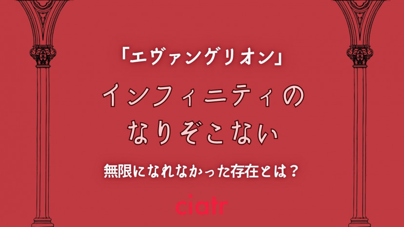 エヴァ インフィニティのなりぞこないとは 新劇場版の用語を分かりやすく解説 Ciatr シアター