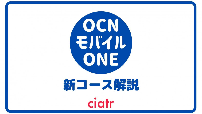 2021年最新 Ocnモバイルoneの新コース 新プラン を徹底解説 料金やメリット デメリットを紹介 Ciatr シアター