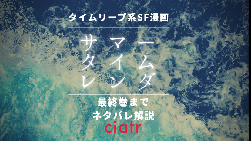 サマータイムレンダ 全巻ネタバレあらすじ解説 謎がうごめくsfサスペンスの結末は Ciatr シアター