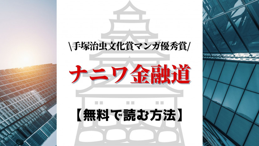 漫画 ナニワ金融道 を全巻無料で読めるアプリやサービスを調査 Ciatr シアター