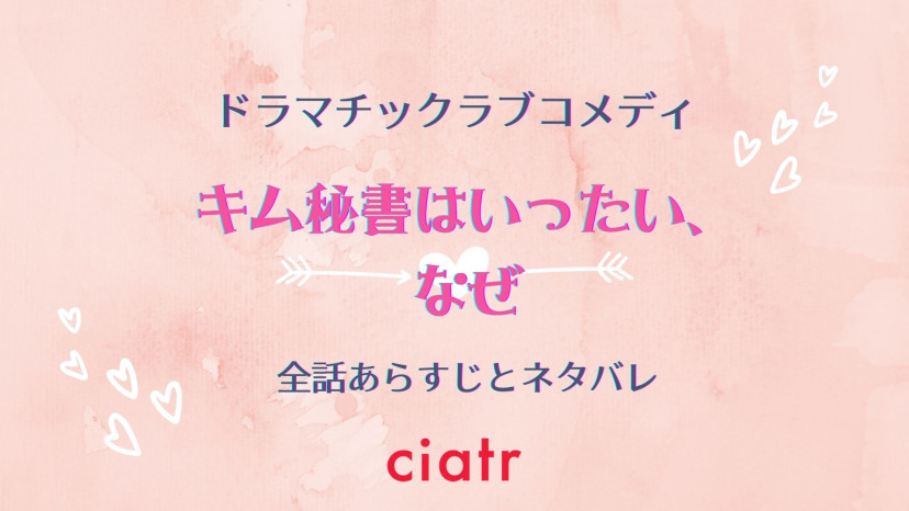 憧れのオフィスラブ キム秘書はいったい なぜ のあらすじをネタバレありで紹介 Ciatr シアター