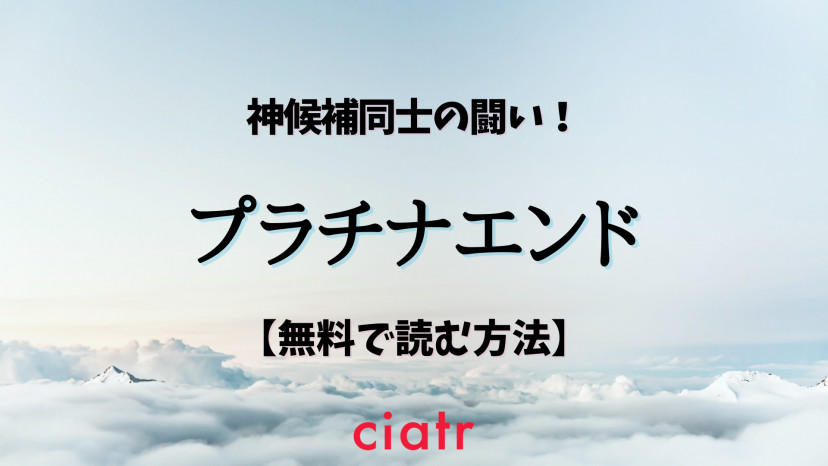 漫画 プラチナエンド を全巻無料で読む方法は 21年アニメ化決定 Ciatr シアター