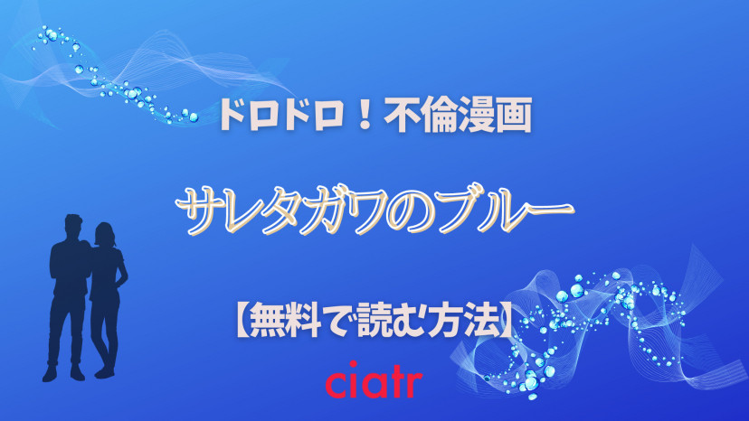 漫画 サレタガワのブルー を全話無料で読めるアプリやサイトは ドラマ化で話題 Ciatr シアター