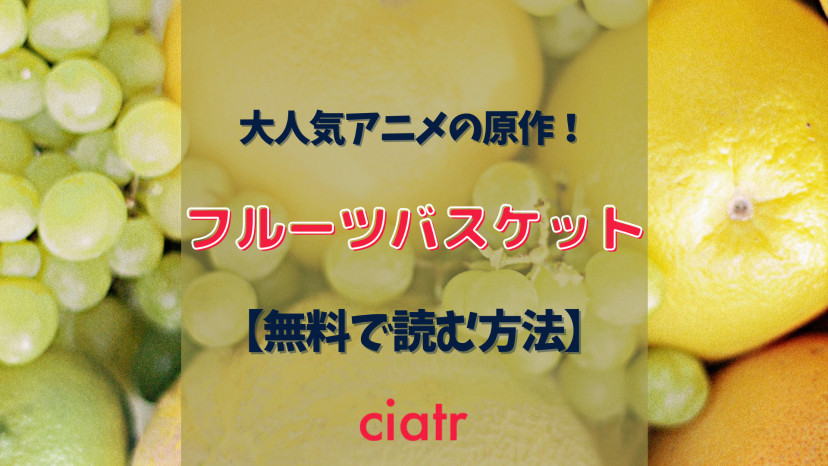 漫画 フルーツバスケット を全巻無料で読めるサービスを調査 アニメも大人気 Ciatr シアター