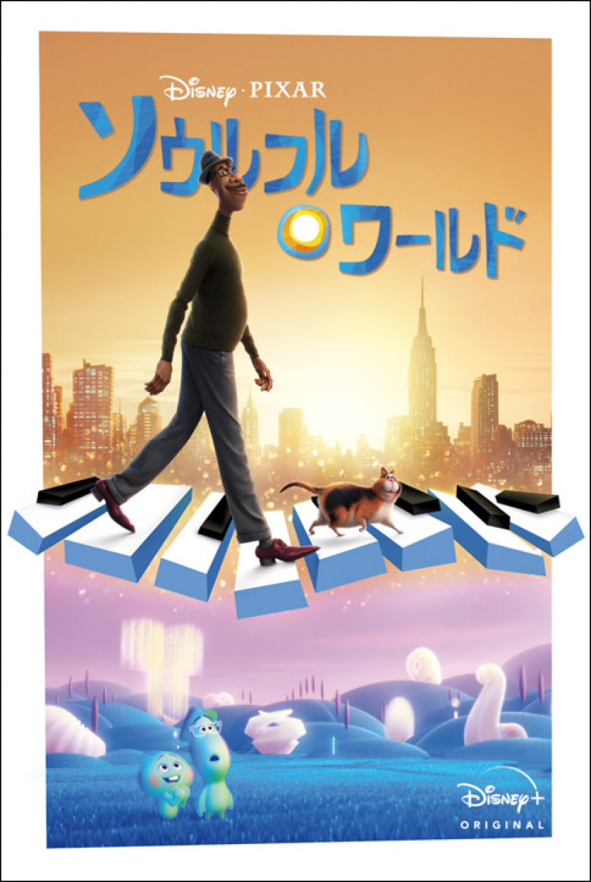 『ソウルフルワールド』