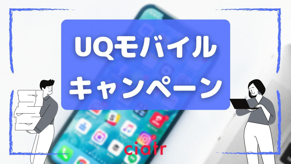UQモバイル　キャンペーン　サムネ