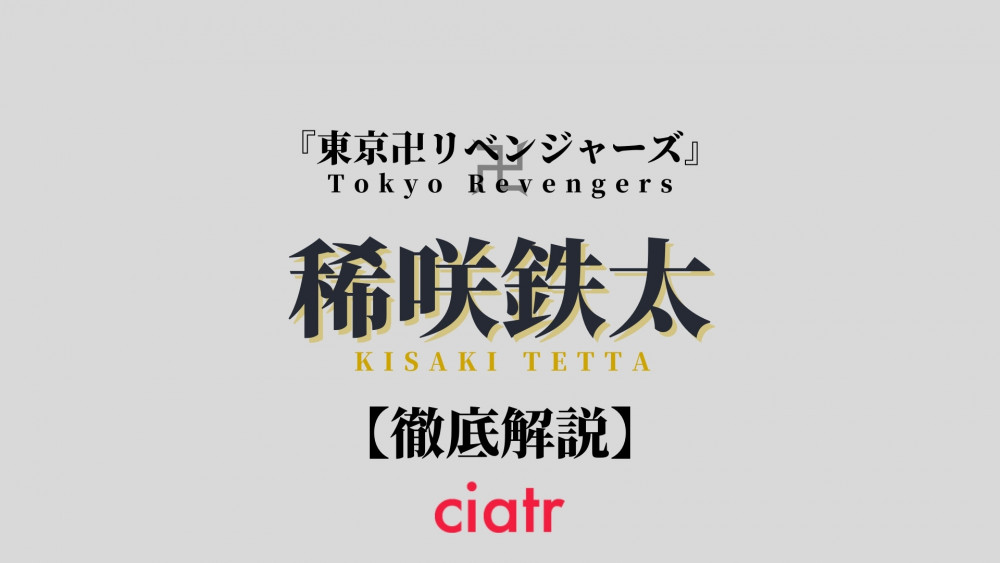 東京リベンジャーズ