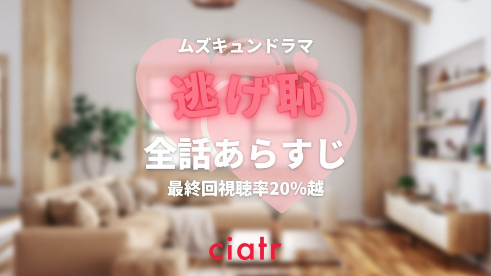 逃げ恥記事サムネイル