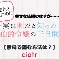 なろう漫画 異世界から聖女が来るようなので 邪魔者は消えようと思います は全巻無料で読める Ciatr シアター