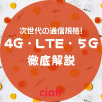 LTEって何？4G・5Gとの違いを世界一わかりやすく解説