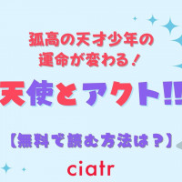 漫画 スキップ ビート は全巻無料で読める おすすめのサービスを徹底比較 Ciatr シアター