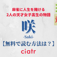 漫画『咲-Saki-』を全巻無料で読めるアプリはある？阿知賀編まで配信中のおすすめサービスを紹介