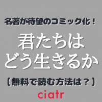 宮崎駿による映画 君たちはどう生きるか の公開日はいつ 気になるあらすじも紹介 ジブリ新作 Ciatr シアター