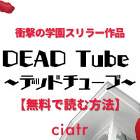 漫画『DEAD Tube ～デッドチューブ～』は全巻無料で読める？1番お得に読める方法を紹介