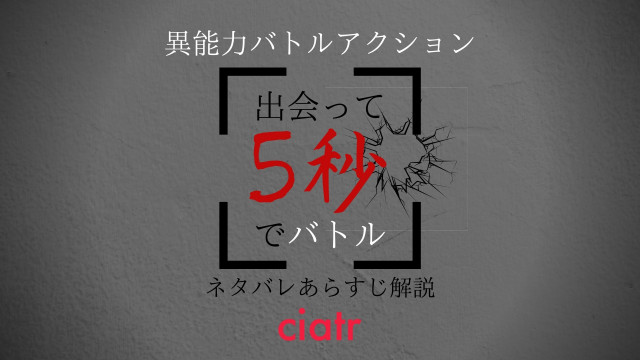 出会って5秒でバトル ネタバレ