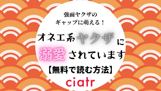 オネエ系ヤクザに溺愛されています