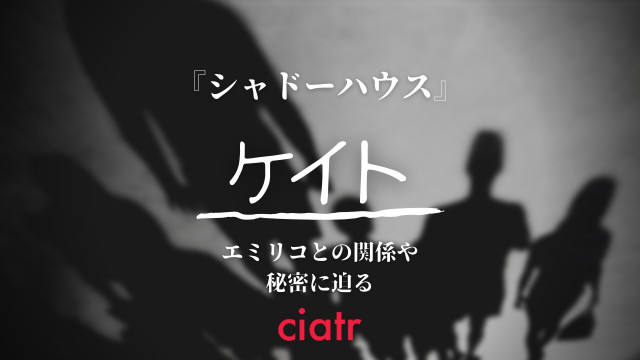 シャドーハウス ケイトの秘密とは エミリコとの関係性やシャドーの正体に迫る Ciatr シアター