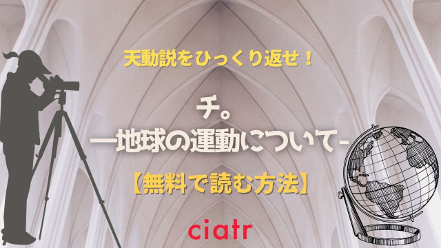 チ。 地球の運動について