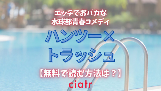 ハンツー×トラッシュ 漫画 無料