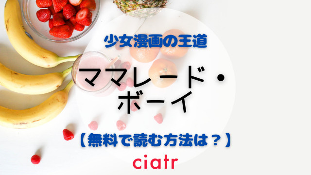 漫画 ママレード ボーイ を全巻無料で読む方法は 不朽の名作をアプリでイッキ読み Ciatr シアター