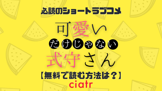 可愛いだけじゃない式守さん