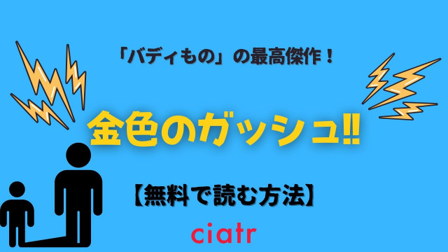 漫画 金色のガッシュ を全巻無料で読む方法は アニメ動画も視聴できるサービスを紹介 Ciatr シアター