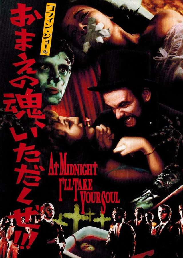 『コフィン・ジョーのお前の魂、いただくぜ!!!』(1964年)