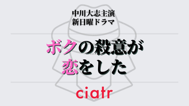 ボクの殺意が恋をした ネタバレあらすじを毎週更新 中川大志が才能ゼロの殺し屋に Ciatr シアター