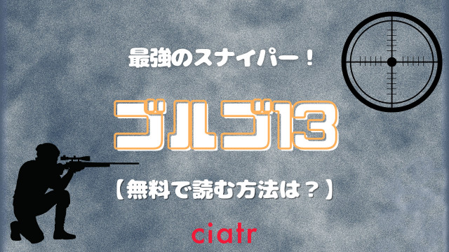 漫画 ゴルゴ13 を全巻無料で読む方法は 最強の狙撃手 ゴルゴ13 Ciatr シアター