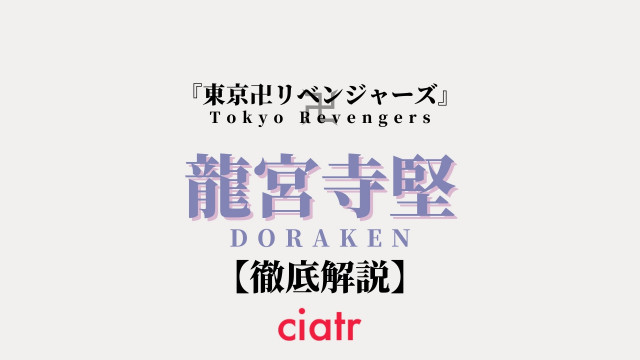 東京リベンジャーズ