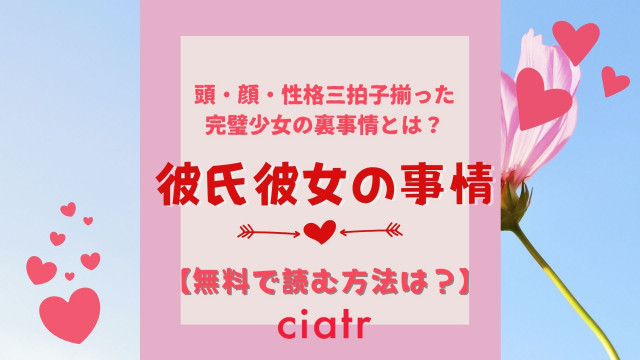 漫画 彼氏彼女の事情 を全巻無料で読む方法は 無料試し読みあり Ciatr シアター