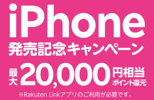 楽天モバイル iphone 発売記念 キャンペーン rakuten mobile