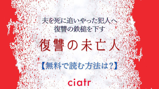 漫画 復讐の未亡人 を全巻無料で読む方法は あなたに1番おすすめのサービスを解説 Ciatr シアター