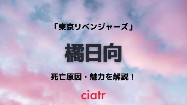 橘日向