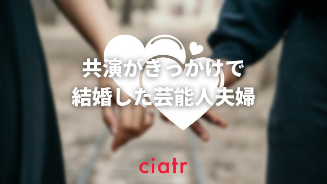 映画やドラマでの共演がきっかけで結婚した芸能人を紹介 憧れのおしどり夫婦 Ciatr シアター