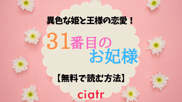 漫画 31番目のお妃様 を全巻無料で読む方法は アプリやサイトで読める Ciatr シアター